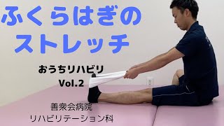 おうちリハビリVol.2 ふくらはぎのストレッチ