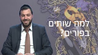 למה שותים בפורים? 🤔| סרטון מרתק עם הרב יעקב שווי!