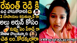 Actress Madhavi Latha Stunning Warning To Allu Arjun And Jr Ntr Fans | Telugu Cinema Brother