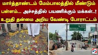 மார்த்தாண்டம் மேம்பாலத்தில் மீண்டும் பள்ளம்... அச்சத்தில் பயணிக்கும் மக்கள்..!