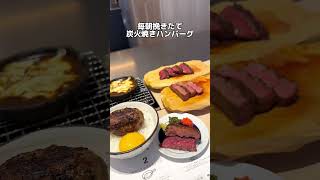 炊きたて！挽きたて！炭火焼きハンバーグ！激推しジューシー！#東京グルメ #東京 #東京ランチ #原宿 #原宿グルメ #グルメ #明治神宮前