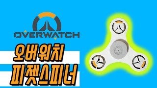 오버워치 피젯스피너 가짜랑 비교하지마 ( 만드는 장면 꿀잼 ) 3d프린터 용케이 Really OverWatch Pijet Spinner make 3d printer