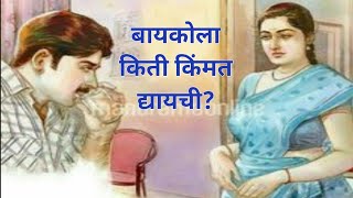 बायकोला किती किंमत द्यायची? | मराठी story | मराठी कथा | मराठी बोधकथा | हृदयस्पर्शी कथा |