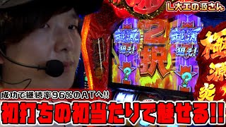 【L大工の源さん超夢源】初打ちの初当たりが究極【sasukeのパチスロ卍奴#666】