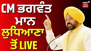 Live | CM ਭਗਵੰਤ ਮਾਨ ਲੁਧਿਆਣਾ ਤੋਂ LIVE | Mullanpur Dakha News | Ludhiana News | Punjab news