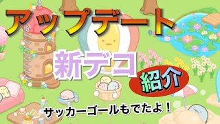 【アップデート情報②】追加されたデコを紹介していきます！【すみっコ農園】