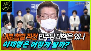 [주진우라이브스페셜] 민주당은 앞으로 어디로 가야할까? - 주진우 기자, 박지훈 변호사, 양지열 변호사 | KBS 220604 방송