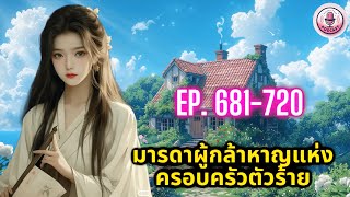 ✅มารดาผู้กล้าหาญแห่งครอบครัวตัวร้าย Ep. 681-720 ตอน อย่าปล่อยให้มีอะไรผิดพลาด?