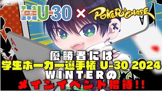 ポーカーチェイス!! 学生ポーカー選手権 U-30 2024 WINTERのメインイベントのサテライト配信!! #ストリーマーズサテライト #学生ポーカー選手権 #青春賭けなきゃ戦えない ※三回やる