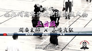 3回戦【関慶太郎（福大大濠）×小幡真弘（敬徳）】男子個人【第71回全九州高等学校剣道競技大会】2024年7月5日~7日