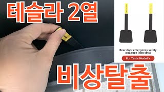 테슬라 모델Y 2열 비상탈출 문제 없다.(21년식 모델Y)