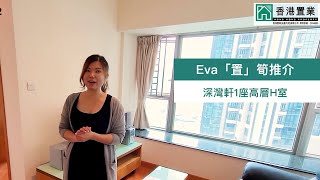 【Eva 「置」筍推介】深灣軒1座高層H室