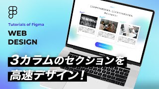 Figmaの使い方：３カラムのセクションをつくってみよう！