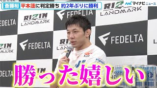 【RIZIN】斎藤裕、下した平本蓮に「感謝」、約2年ぶり勝利し「格闘技っていいなと…」『FEDELTA presents RIZIN LANDMARK 5 in YOYOGI』試合後インタビュー