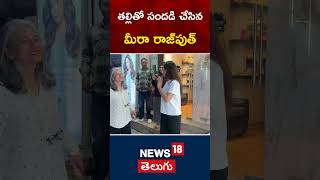 Mira Rajput With Her Mother Spotted In Bandra | తల్లితో సందడి చేసిన మీరా రాజ్ పుత్ | #shorts |News18