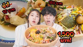 รีวิวยำ ถูก กลาง แพง (แพงสุดในโลก)