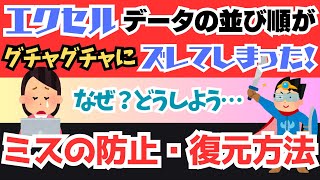 エクセルでデータの並び順がグチャグチャにズレてしまった！ズレる理由・ミス防止策・復元方法【Microsoft Office/並び替え・ソート・フィルター】