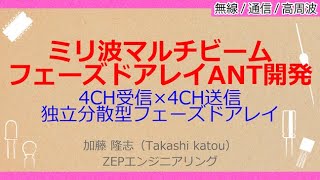 No_A228 ミリ波マルチビーム//フェーズドアレイANT開発，4CH受信×4CH送信//独立分散型フェーズドアレイ