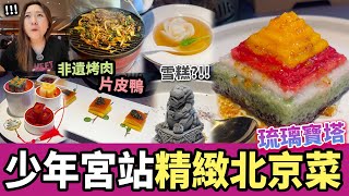 【深圳探店】超靚😍北京菜，好睇又好食🤤 京獅芝麻雪糕濃香醇滑，魚子醬片皮鴨，牡丹花魚蓉湯🌸 非遺灸子烤肉🍖￼｜少年宮站丨福田口岸丨深圳美食丨深圳好去處丨