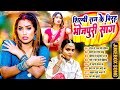 #शिल्पी_राज के विरह भोजपुरी सांग | #Shilpi_Raj Nonstop Bhojpuri Jukebox Song | #Shilpi_Raj_Ka_Video