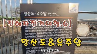 [진해자전거여행.6] 망산도\u0026유주암 2022.4.18월