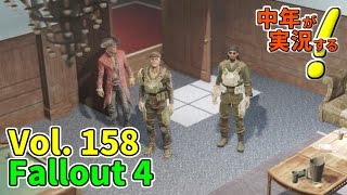 【フォールアウト4 サバイバル】#158 カボット邸【中年実況！】