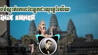 បងខំស្កាត់រកពៅពន្លកជាយូរឆ្នាំហេីយ #rimix #ភ្លេងខ្មែ#music