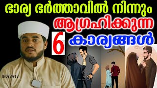 ഭാര്യ ഭർത്താവിൽ നിന്നും ആഗ്രഹിക്കുന്ന ആറ് കാര്യങ്ങൾ  PM JASLUDHEEN FAIZY MAPPATTUKARA