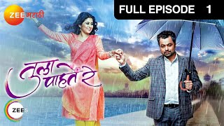 तुला पाहते रे - Tula Pahate Re  | Zee Marathi Serial | Full EP - 1 | Subodh Bhave, Gayatri Datar