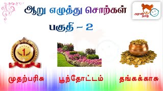 #AranTamil தமிழ் | ஆறு எழுத்து சொற்கள் -2| Six letter words Part2 |Tamil Education for All🍇🥭🐒🕷️