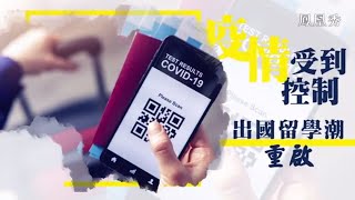 《風雲對話》出國留學潮重啟 中外教育孰優孰劣 20210708【下載鳳凰秀App，發現更多精彩】