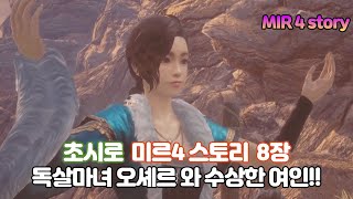 [ 미르4 ] 초시로 미르4 스토리 ~8장 독살마녀 오셰르 와 수상한 여인