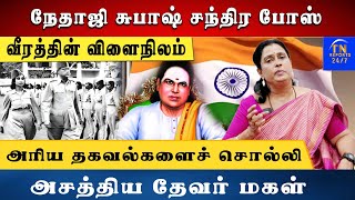 வீரத்தின் விளைநிலம் NETAJI SUBASH CHANDRABOSE! - RADHA THEVAR EXCLUSIVE | MUTHU RAMALINGA THEVAR