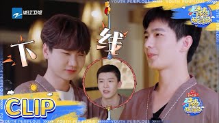 汪苏泷占据主场优势 秒杀“上司”杨洋 《青春环游记3》Youth Periplous Season3 EP4 花絮