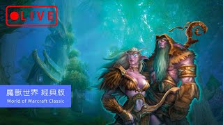 🔴LIVE《魔獸世界：經典版》探索賽季~SOD術士探索中 (20)~挑戰單刷剃刀沼澤