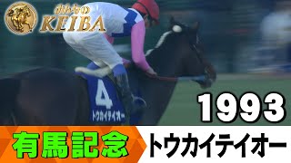 【みんなの有馬記念】伝説レースを振り返る！ ＃4 1993年 有馬記念 トウカイテイオー