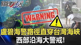 沒有護國神山罩了？盧碧發海警路徑直穿台灣海峽 西部沿海大警戒！【關鍵時刻】20210804-3 劉寶傑 黃世聰