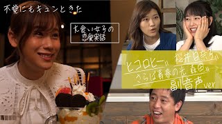 【ドラマB面】ヒコロヒー・桜井日奈子・さらば森田の副音声「おかわり自由な恋ですか？」