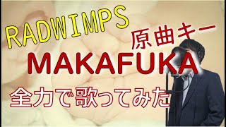 MAKAFUKA　ええ声で歌ってみた「RADWIMPS」是枝匠