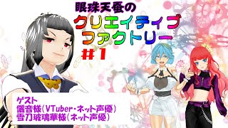 【 #webラジオ 】眼珠天蚕のクリエイティブ・ファクトリー#1【 #ネット声優 #vtuber 】