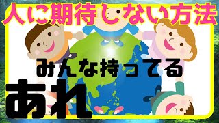 【無意識にしてしまう仕組み】人に期待しない方法│人に翻弄されやすい方必見【執着を手放す自己理解】