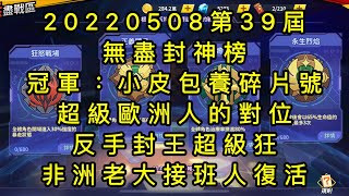 一拳超人-20220508第39屆無盡封神榜｜冠軍：小皮包養碎片號｜超級歐洲人的對位，反手封王就是狂！非洲老大接班人復活！！