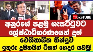 අනුරගේ පළමු ගැසට්ටුවට ශ්‍රේෂ්ඨාධිකරණයෙන් දුන් ඓතිහාසික තීන්දුව ඉතුරු දූෂිතයින් ටිකත් ගෙදර යවමු!