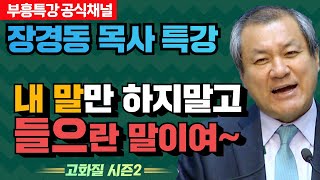 장경동 목사의 부흥특강 - 내 말만 하지말고 들으란 말이여~ [고화질 시즌2]