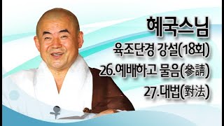 혜국스님 - 육조단경 강설 (18회). 26.예배하고 물음(參請).27.대법(對法)