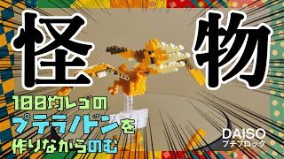 【ダイソー】100均レゴのプテラノドンを作りながらのむ＆即改造【プチブロック#2】DAISO PETIT BLOCK LEGO