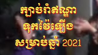 ក្បាច់រាំឥណ្ឌាទុកវ៉ៃឡើងសម្រាប់ឆ្នាំ 2021