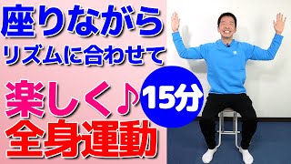 椅子に座って楽しく全身運動【15分間のリズム体操】シニア・高齢者向けのやさしい体操