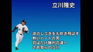 千葉ロッテマリーンズ　立川隆史　応援歌