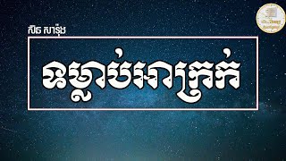 ទម្លាប់អាក្រក់ | ស៊ន សារ៉ុង